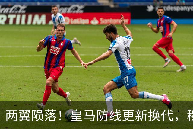 两翼陨落！皇马防线更新换代，穆里尼奥还会给他们机会吗？