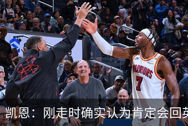 凯恩：刚走时确实认为肯定会回英超，但现在想法没那么强烈了