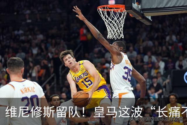 维尼修斯留队！皇马这波“长痛不如短痛”真香了