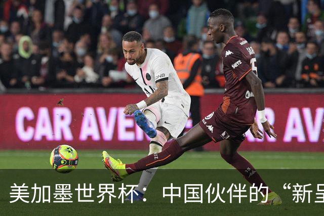 美加墨世界杯：中国伙伴的“新呈现”