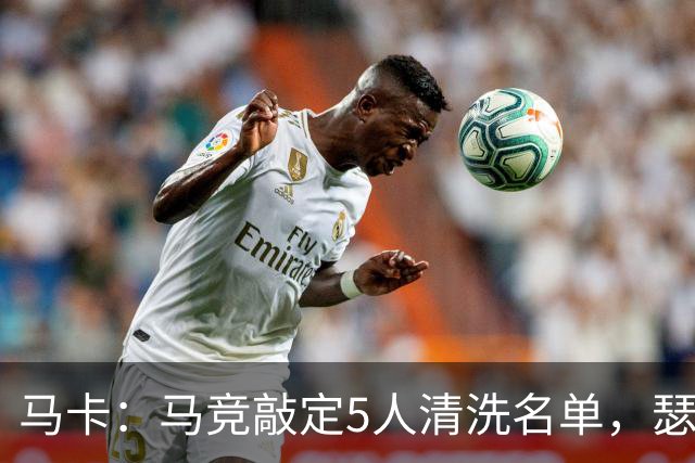 马卡：马竞敲定5人清洗名单，瑟洛特阿尔马达离队在即