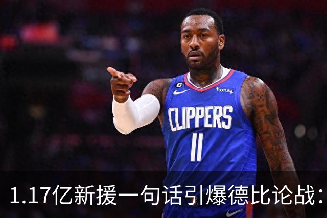 1.17亿新援一句话引爆德比论战：谁是伦敦之王，切尔西多层面占优