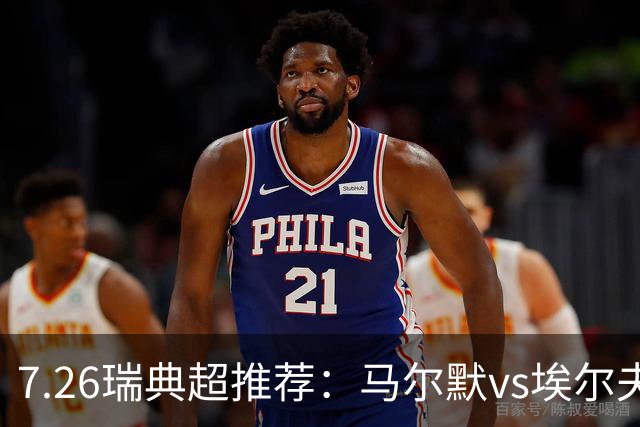 7.26瑞典超推荐：马尔默vs埃尔夫斯堡